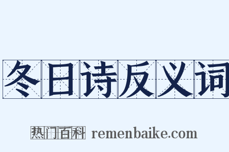 冬日诗反义词是什么意思的图片